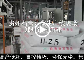 廣西預拌砂漿生產(chǎn)線、貴州輕質(zhì)抹灰磷石膏砂漿設備、塞爾維亞瓷磚膠生產(chǎn)線現(xiàn)場