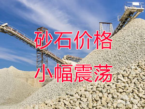 廣西受眾多因素影響，砂石價格小幅震蕩！四季度砂石行情展望
