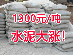爆發(fā)！1300元/噸的水泥來(lái)了！全國(guó)水泥繼續(xù)大漲！