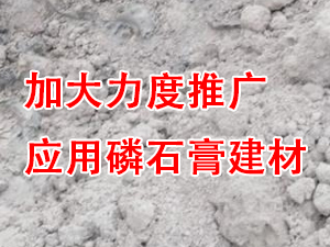 貴州省住房城鄉(xiāng)建設廳印發(fā)通知，要求加大力度推廣應用磷石膏建材！