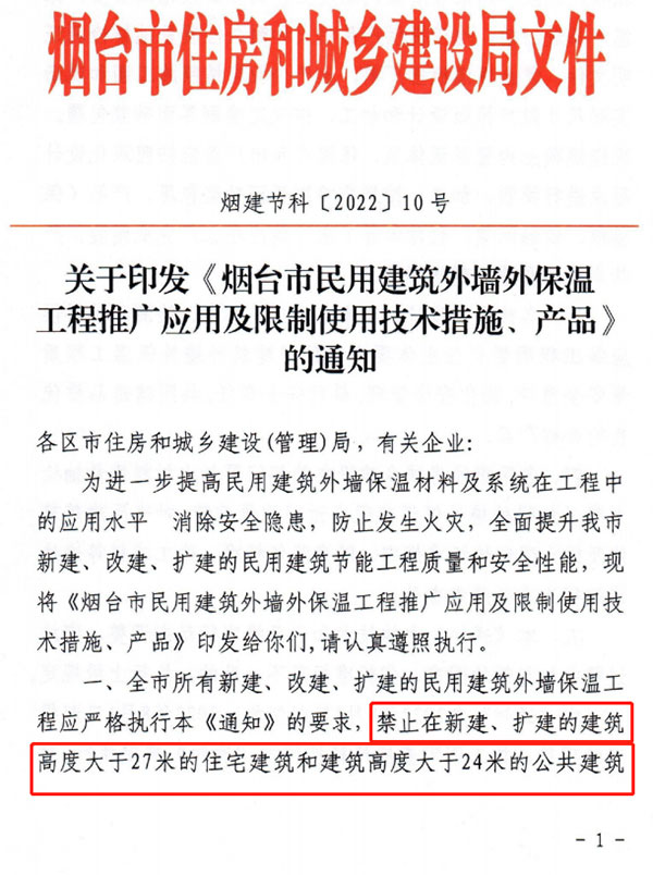 8月1日起，煙臺(tái)市所有民用建筑外墻保溫工程禁止使用薄抹灰作為主體保溫系統(tǒng)