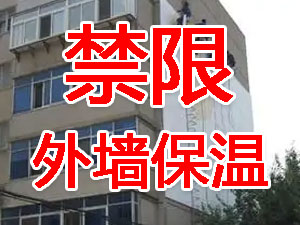 傳統(tǒng)外墻保溫系統(tǒng)幾乎全被禁限！多地發(fā)文！